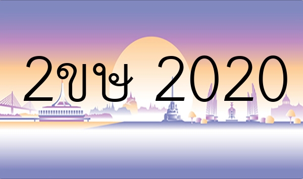 2ขษ 2020